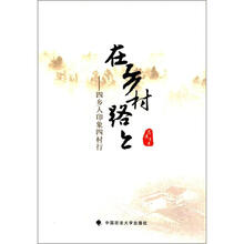 在乡村路上:四乡人印象四村行