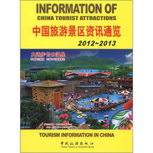中国旅游景区资讯通览2012-2013