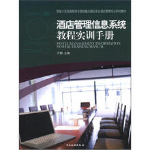 酒店管理信息系统教程实训手册