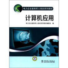 电力企业复转军人培训系列教材:计算机应用