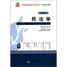 华试教育同步辅导：民法学