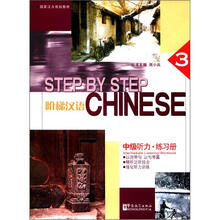国家汉办规划教材：阶梯汉语·中级听力·练习册3（附光盘2张）