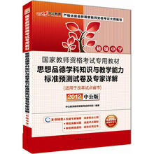 中公版·2012国家教师资格考试:思想品德学科知识与教学能力标准预测试卷及专家详解初级中学