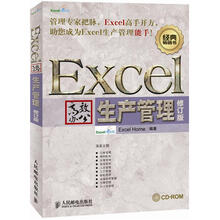 Excel高效办公：生产管理（修订版）（附CD光盘1张）