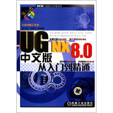 UG NX 8.0中文版从入门到精通