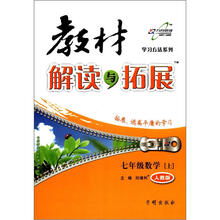 教材解读与拓展7年级数学（人教版）(上)