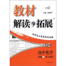 教材解读与拓展高中化学（必修1）（人教版）