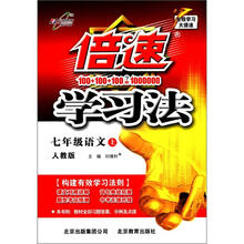 倍速学习法7年级语文（人教实验）(上)