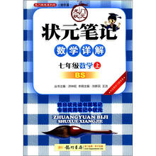状元笔记:7年级数学(上)BS