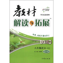 教材解读与拓展8年级语文（语文版）(上)