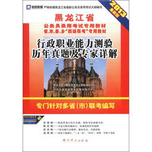 2013最新版·黑龙江省公务员录用考试专用教材:行政职业能力测验历年真题及专家详解