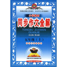 小学教材同步作文全解:5年级(上)(配套江苏版教材)