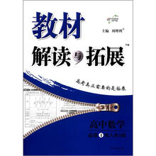教材解读与拓展高中数学(必修4)(人教A版)