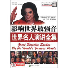 影响世界最强音世界名人演讲全集