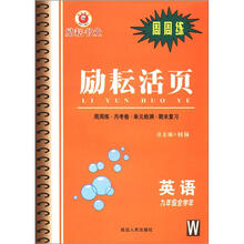 英语（9年级全学年W）/励耘活页