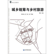 城乡统筹与乡村旅游（第2版）