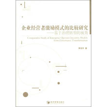 企业经营者激励模式的比较研究
