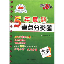 天利38套·数学（文科）：新课标五年真题考点分类卷