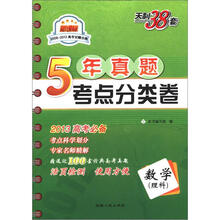 天利38套·数学(理科):新课标五年真题考点分类卷
