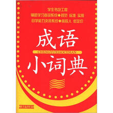 学生书包工程：成语小词典