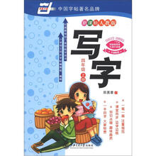 写字:4年级(2012秋上)(新课标人教版)