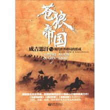 苍狼帝国：成吉思汗与现代世界格局的形成