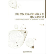 中国煤炭资源战略储备及其调控机制研究