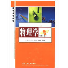 高等学校教材：物理学（第3版）
