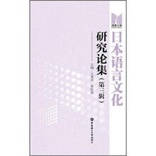 日本语言文化研究论集（第3辑）