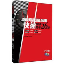 奇速英语：快速阅读高手26招（8年级）