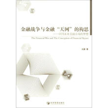 金融战争与金融“天网”的构思