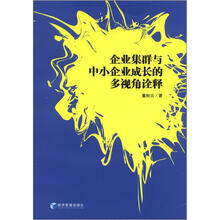 企业集群与中小企业成长的多视角诠释