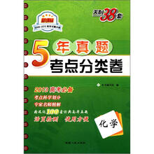 天利38套·化学:新课标五年真题考点分类卷