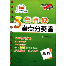天利38套·物理:新课标五年真题考点分类卷