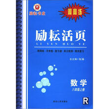 励耘活页：数学（8年级上册）（R）（周周练）