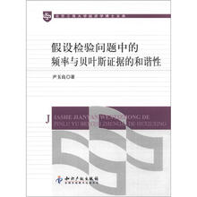 北京工商大学经济学博士文库：假设检验问题中的频率与贝叶斯证据的和谐性