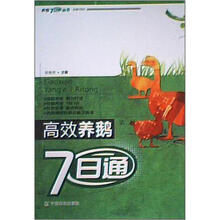 高效养鹅7：日通
