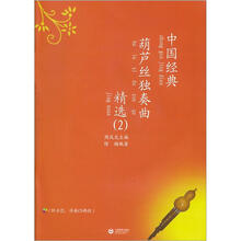 中国经典葫芦丝独奏曲精选2（附CD光盘2张）