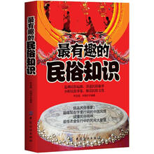 最有趣的民俗知识