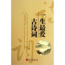 “精装龙”系列丛书:一生最爱古诗词(超多选择·超值典藏)