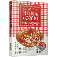过瘾川菜6000例