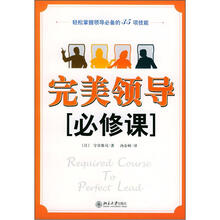 完美领导必修课