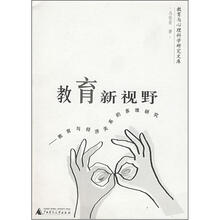 教育与心理科学研究文库:教育新视野