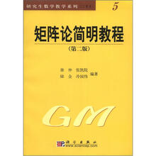 研究生数学教学系列（工科类）（5）：矩阵论简明教程（第2版）