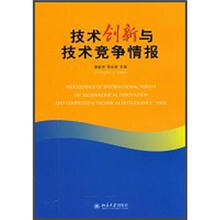 技术竞争情报的应用与最佳实践:技术创新与技术竞争情报国际会议论文集2010