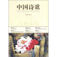 中国诗歌：与神为邻（2012年4月）（第28卷）