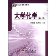 21世纪高等院校教材：大学化学（第2版）