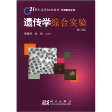 21世纪高等院校教材·生物科学系列:遗传学综合实验(第2版)