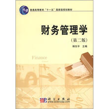 普通高等教育“十一五”国家级规划教材:财务管理学(第2版)
