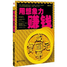 用想象力赚钱（2012年最伟大的赚钱术）